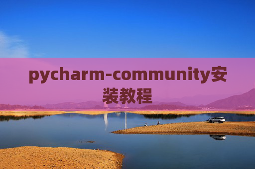 pycharm-community安装教程 pycharm-community安装教程